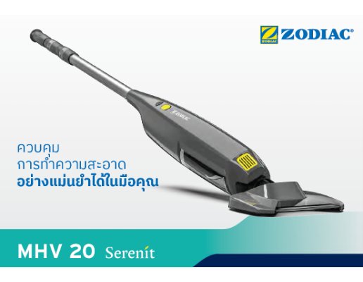 ด้ามดูดตะกอนไร้สาย MHV 20 Cordless Vacuum Cleaner
