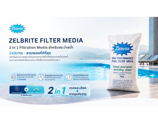 อุปกรณ์สระว่ายน้ำ ห้องอบซาวน่า สารกรองพิเศษ ZELBRITE 15กก